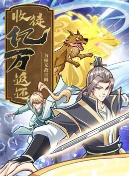 收徒亿万返还：为师无敌世间(全集)
